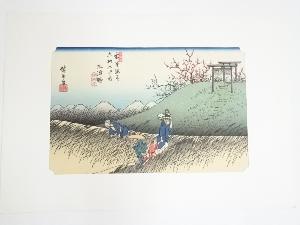 歌川広重　木曽海道六十九次　三渡野　手摺浮世絵木版画